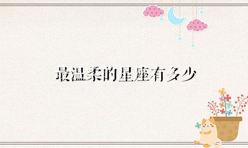 最温柔的星座有多少