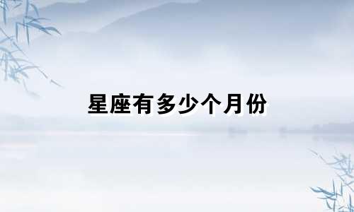 星座有多少个月份