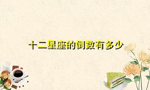 十二星座的倒数有多少