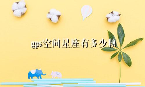 gps空间星座有多少颗
