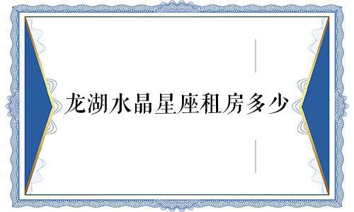 龙湖水晶星座租房多少