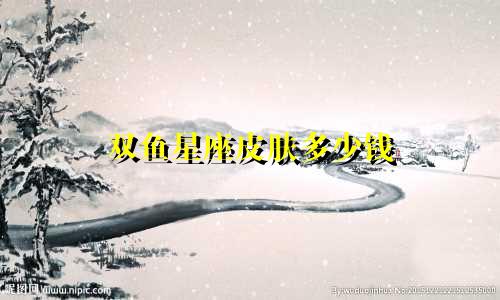 双鱼星座皮肤多少钱