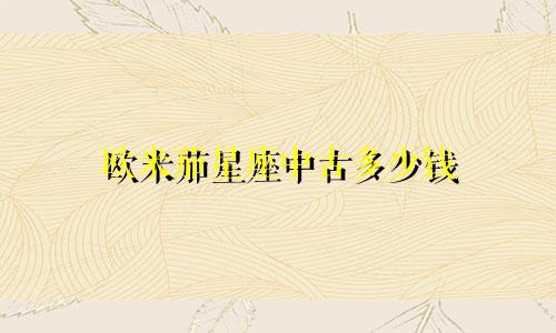欧米茄星座中古多少钱