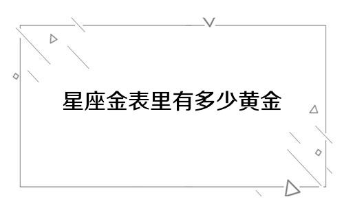 星座金表里有多少黄金