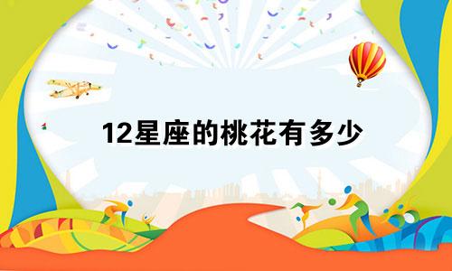 12星座的桃花有多少