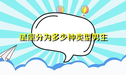 星座分为多少种类型男生