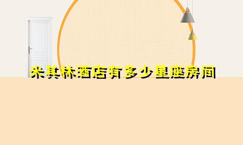 米其林酒店有多少星座房间