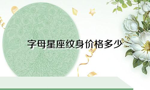 字母星座纹身价格多少