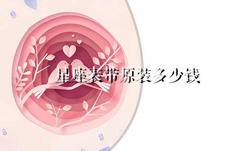 星座表带原装多少钱