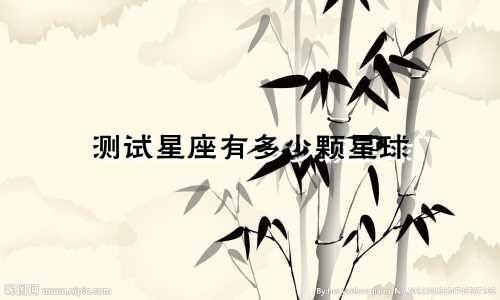 测试星座有多少颗星球