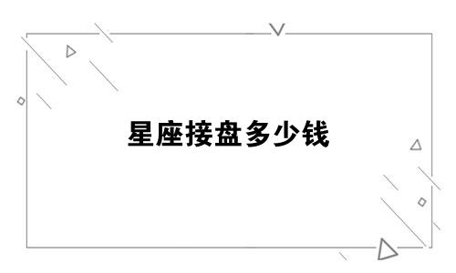 星座接盘多少钱