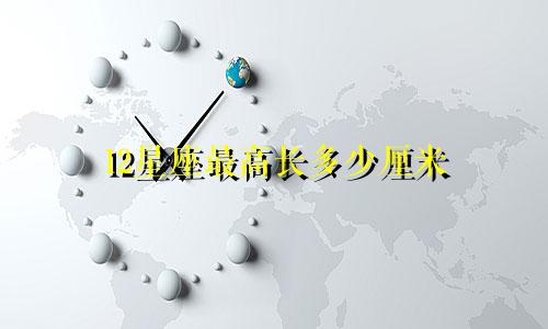 12星座最高长多少厘米