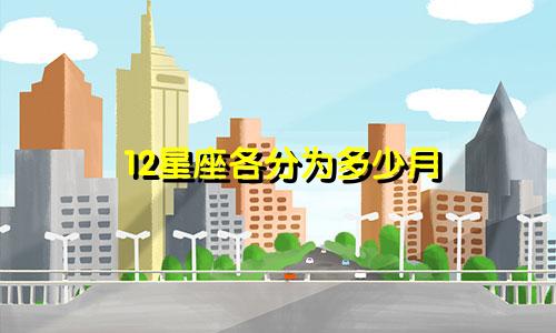 12星座各分为多少月