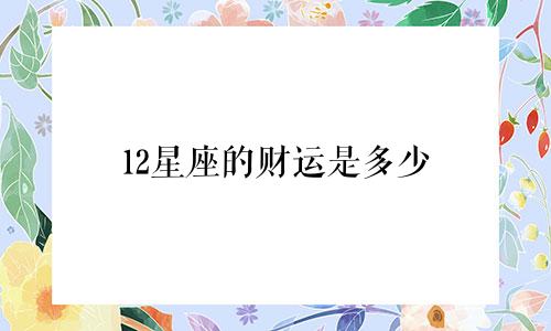 12星座的财运是多少