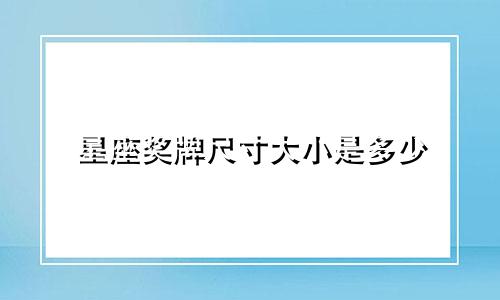 星座奖牌尺寸大小是多少