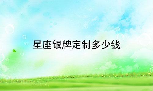星座银牌定制多少钱