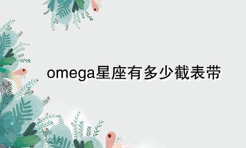omega星座有多少截表带