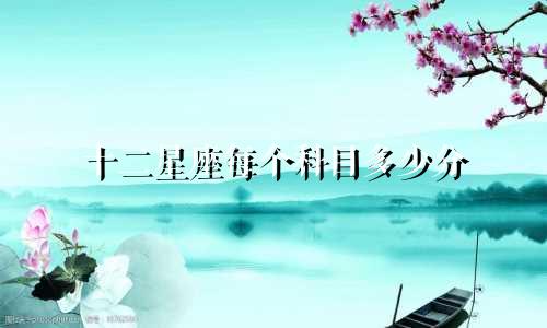 十二星座每个科目多少分
