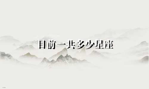 目前一共多少星座