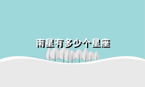 南星有多少个星座
