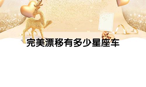 完美漂移有多少星座车