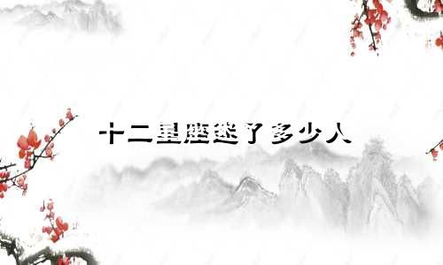 十二星座迷了多少人