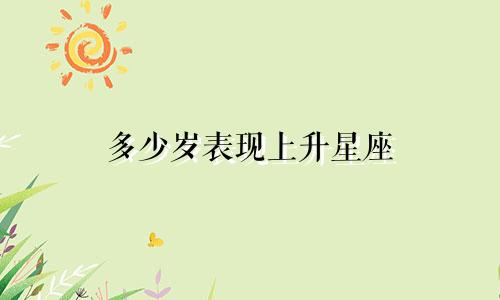 多少岁表现上升星座