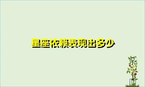 星座依赖表现出多少