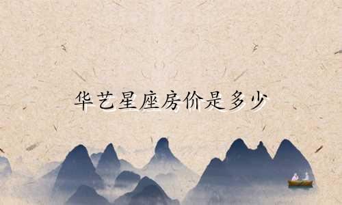华艺星座房价是多少