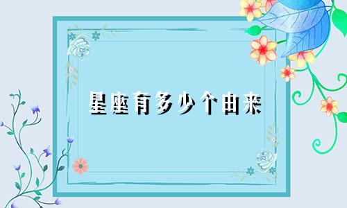 星座有多少个由来