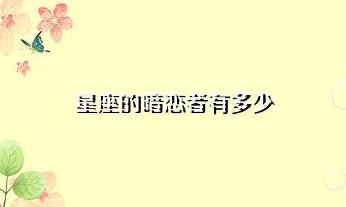 星座的暗恋者有多少