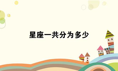 星座一共分为多少