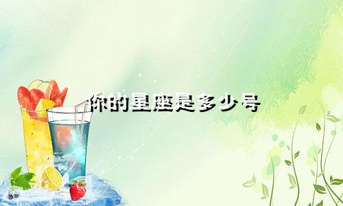 你的星座是多少号
