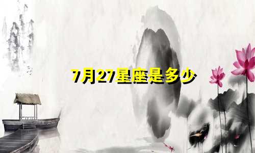 7月27星座是多少