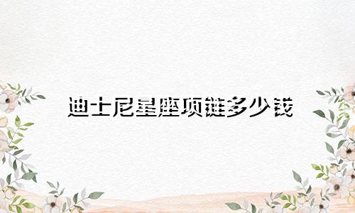 迪士尼星座项链多少钱