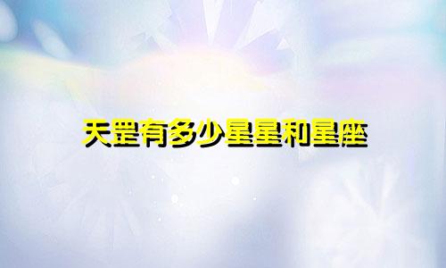 天罡有多少星星和星座