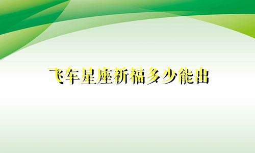 飞车星座祈福多少能出