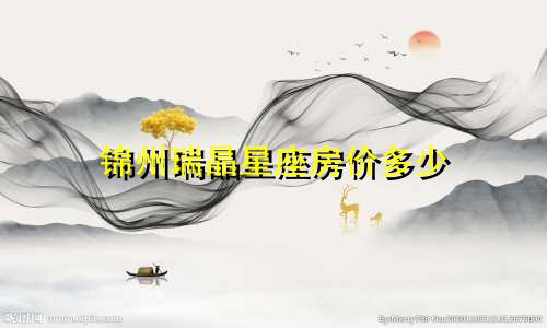锦州瑞晶星座房价多少