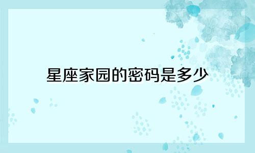 星座家园的密码是多少