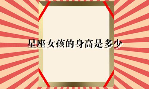星座女孩的身高是多少