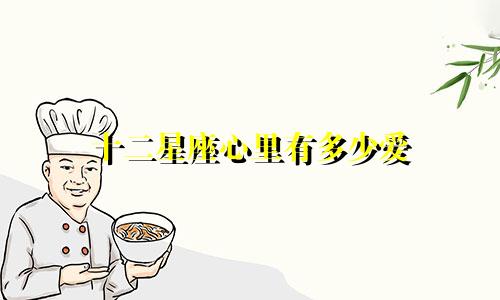 十二星座心里有多少爱