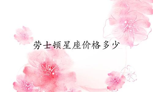 劳士顿星座价格多少