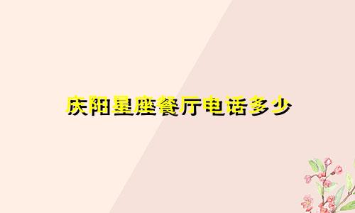 庆阳星座餐厅电话多少