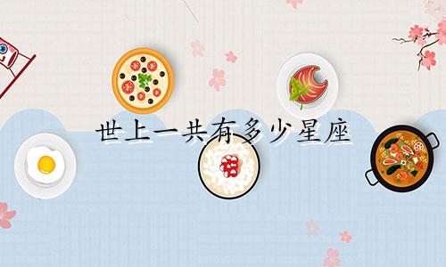 世上一共有多少星座