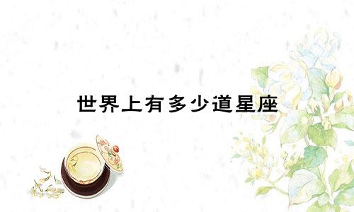 世界上有多少道星座