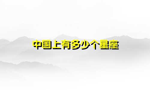 中国上有多少个星座