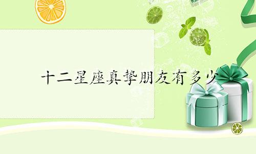 十二星座真挚朋友有多少