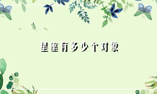 星座有多少个对象