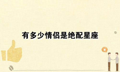 有多少情侣是绝配星座
