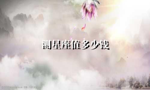 测星座值多少钱